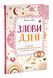 Злови дзен. Щоденник для вправляння в мистецтві не зважати ні на що 1016871 фото 1