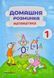 Домашня розминка. Математика. 1 клас 170759 фото 1
