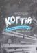 Когтій: Прибуття космічного пса. Книга 3 1018806 фото 3