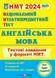 Національний Мультипредметний Тест. Англійська мова. Тестові завдання у форматі НМТ 2024 1021958 фото 1
