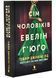 Сім чоловіків Евелін Г'юґо (Limited edition) 1034654 фото 2