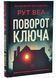 Поворот ключа 1033679 фото 1