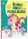 Велика книга розмальовок: Для малюків 1022788 фото 1