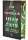 Сім чоловіків Евелін Г'юґо (Limited edition) 1034654 фото 1