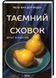 Таємний сховок 1032572 фото 1