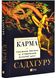 Карма. Посібник йогина зі створення власної долі 1027081 фото 1