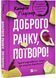 Доброго ранку, потворо! Героїко-терапевтичні історії про емоційне відновлення 1029028 фото 1