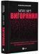 Запал без вигорання. Як завершити цикл стресу, працювати до сподоби й жити щасливо 1021523 фото 1