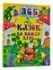 365 казок на кожен день 1015539 фото 1