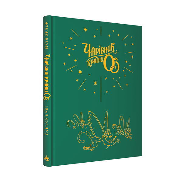 Чарівник країни Оз. Велике ілюстроване видання 1029984 фото