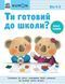 Ти готовий до школи? Аплікація. Від 4 років. KUMON 1015354 фото 1