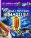Найвизначніші винаходи. Світ навколо нас 1011687 фото 1