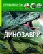 Динозаври. Світ навколо нас 165855 фото 1
