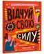 Відчуй свою силу 1008494 фото 1