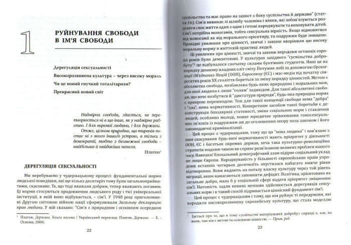 Глобальна сексуальна революція: руйнування свободи в ім&rsquo;я свободи 161766 фото