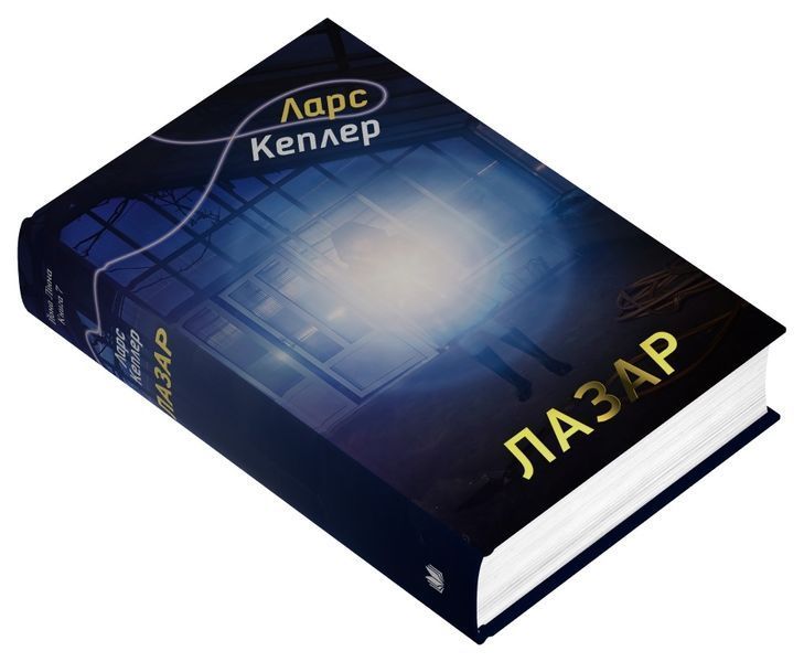 Лазар. Детектив Йона Лінна. Книга 7 1029236 фото