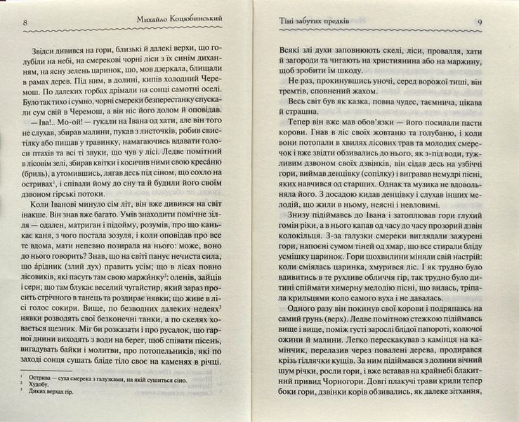 Тіні забутих предків. Перлини української класики 1000318 фото