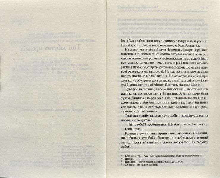 Тіні забутих предків. Перлини української класики 1000318 фото