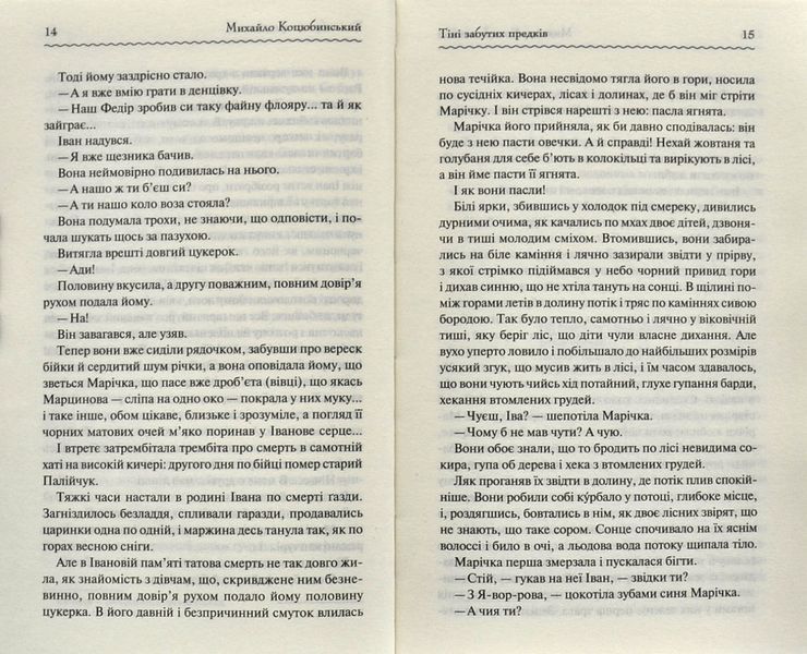Тіні забутих предків. Перлини української класики 1000318 фото