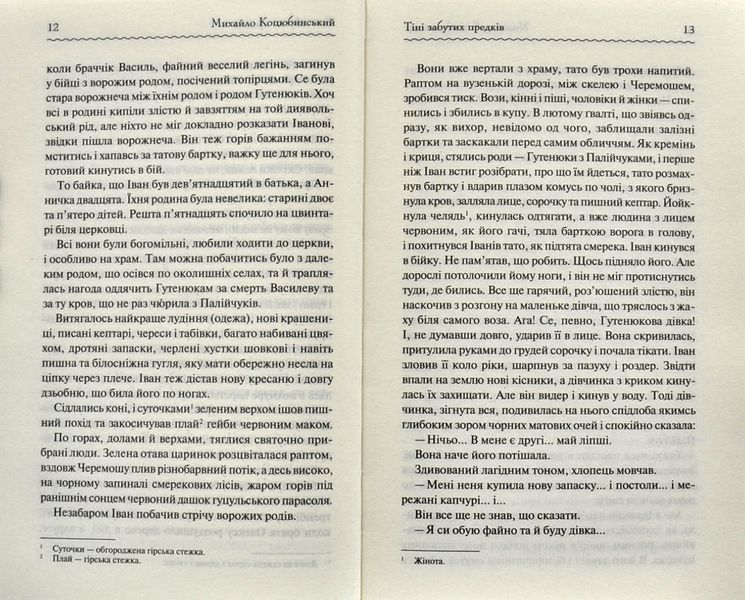 Тіні забутих предків. Перлини української класики 1000318 фото