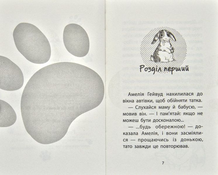 Історія порятунку. Книга 2. Кролик та його халепи 170867 фото