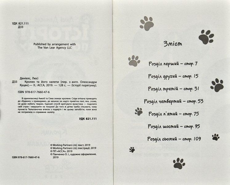 Історія порятунку. Книга 2. Кролик та його халепи 170867 фото