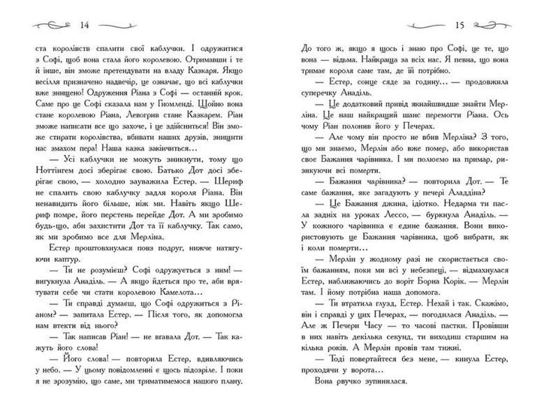 Єдиний Істинний король. Книга 6. Школа Добра і Зла 1011821 фото