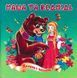 Маша та ведмідь Книжка з пазлами 16х16 122573 фото 1