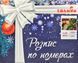 Розпис по номерах Свято наближається 40х50 173289 фото 4