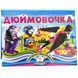 Книжка-панорамка. Дюймовочка 1027626 фото 1