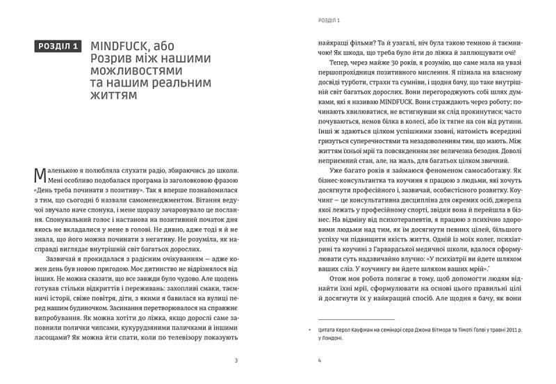 Mindfuck. Як позбутися бар&rsquo;єрів у своїй голові 1009055 фото