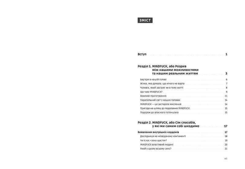 Mindfuck. Як позбутися бар&rsquo;єрів у своїй голові 1009055 фото