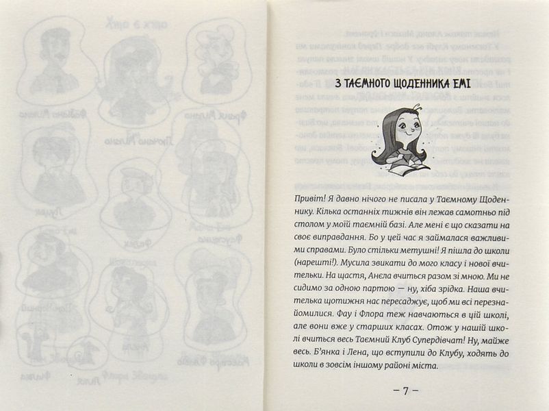 Емі і Таємний Клуб Супердівчат. На сцені 1004916 фото