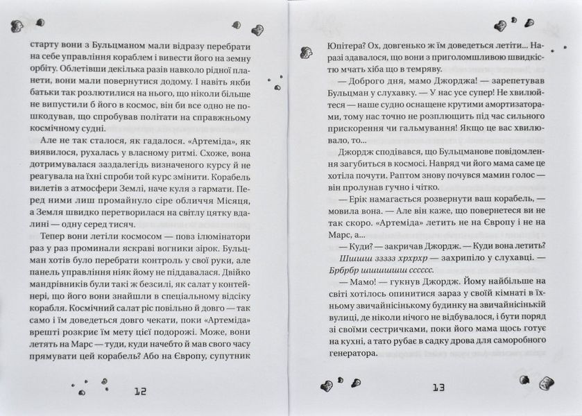 Джордж і корабель часу. Книга 6 167469 фото