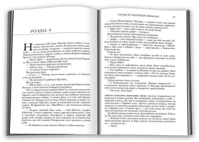 П'ятдесят відтінків свободи. Книга ІІІ 1026603 фото