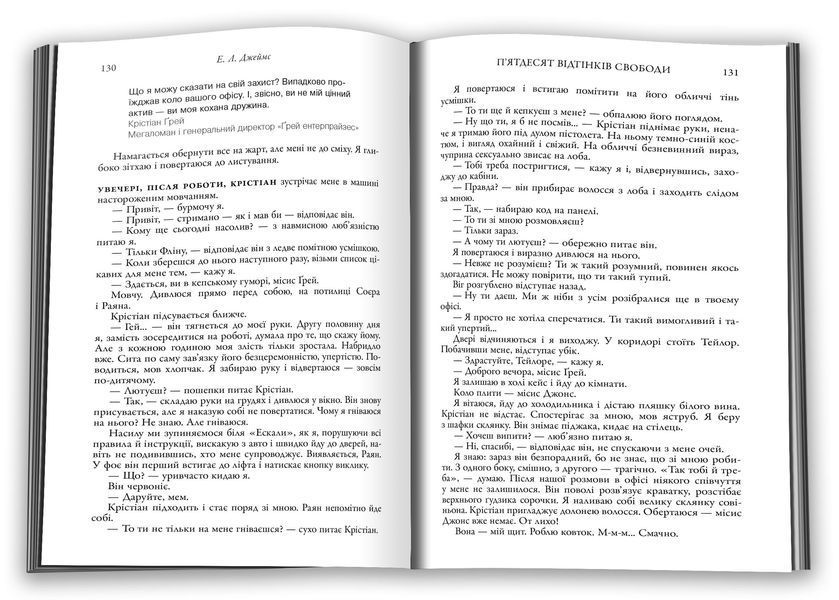 П'ятдесят відтінків свободи. Книга ІІІ 1026603 фото