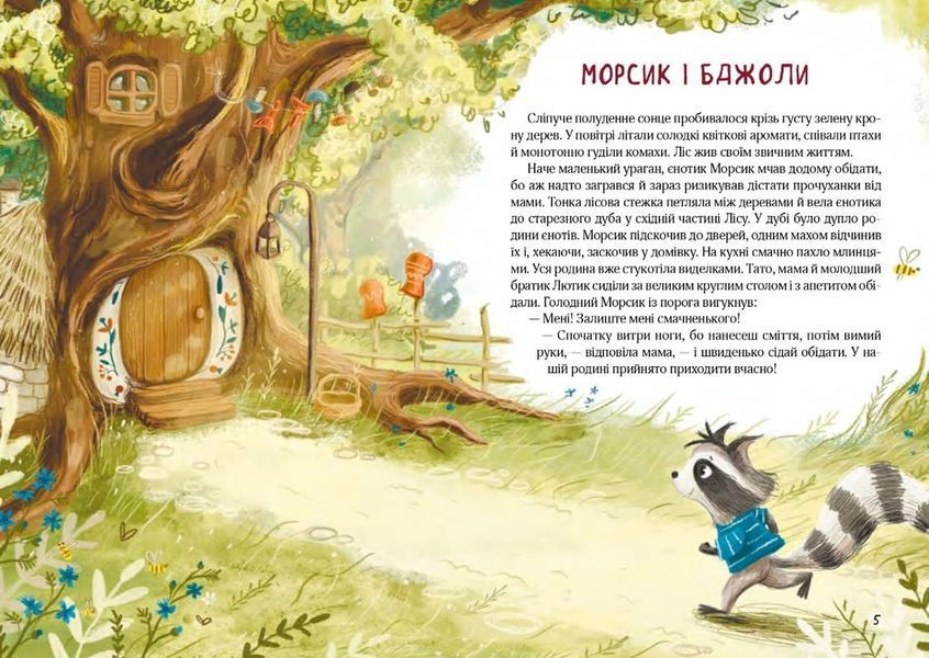 Казковий ліс. Пригоди єнотів-бешкетників 1020082 фото