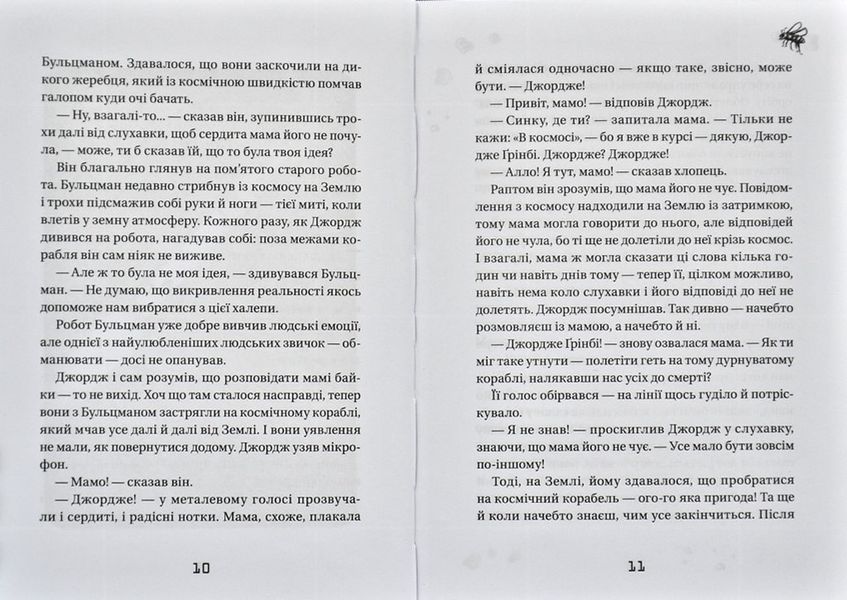 Джордж і корабель часу. Книга 6 167469 фото