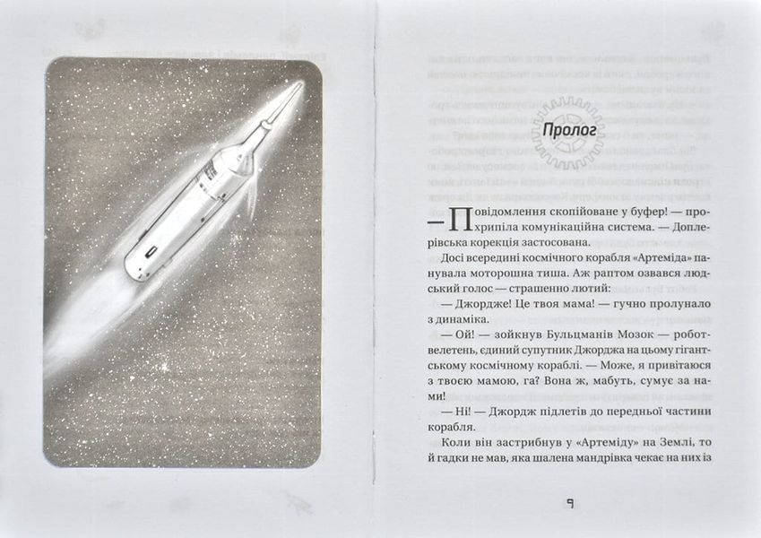 Джордж і корабель часу. Книга 6 167469 фото