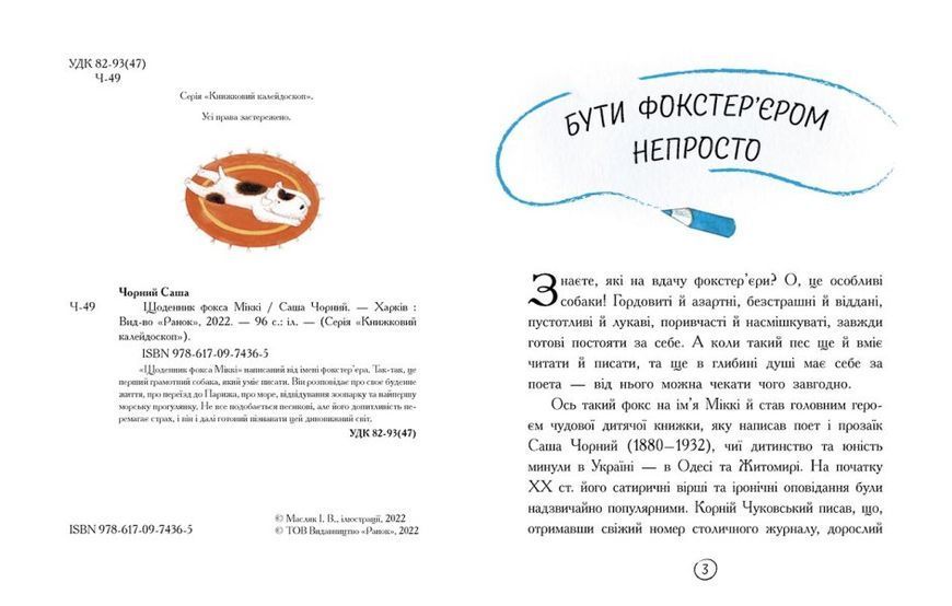 Щоденник фокса Міккі 1013471 фото