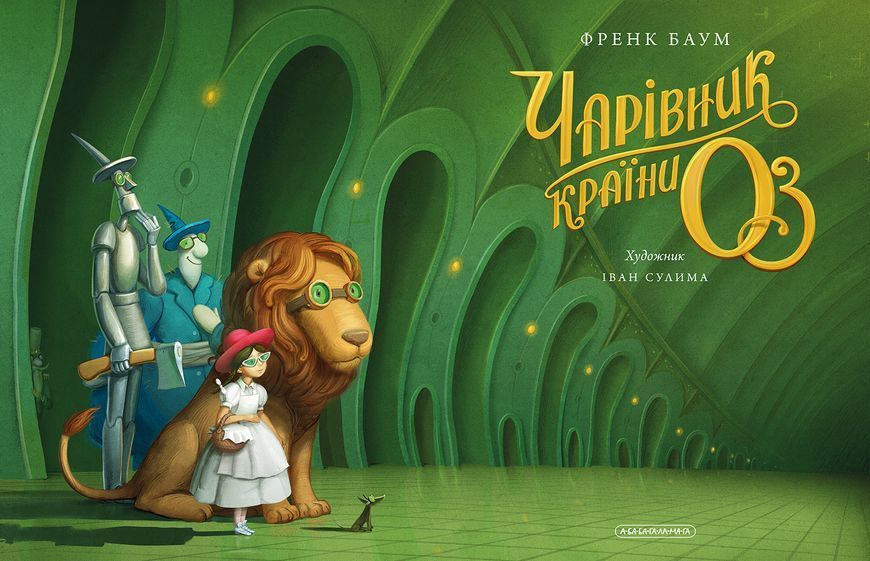 Чарівник країни Оз. Велике ілюстроване видання 1029984 фото