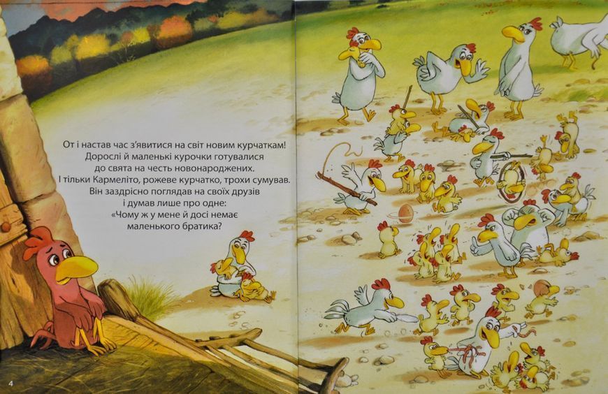 День, коли має з'явитися на світ мій братик. Відважні курчата. Том 3 168635 фото