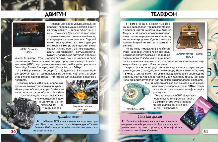 Найвизначніші винаходи. Світ навколо нас 1011687 фото