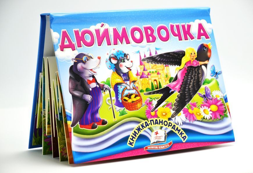 Книжка-панорамка. Дюймовочка 1027626 фото