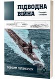 Підводна війна. Еволюція субмарин 1031817 фото