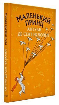 Маленький принц (Book Chef) 150757 фото