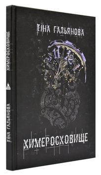 Химеросховище. Збірка оповідань 169289 фото