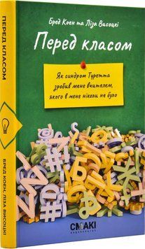 Перед класом. Як синдром Туретта зробив мене вчителем, якого у мене ніколи не було 1018995 фото