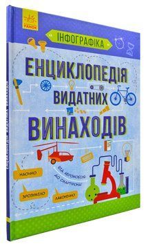 Енциклопедія видатних винаходів. Інфографіка 168874 фото