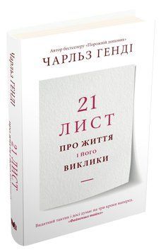 21 лист про життя і його виклики 1011790 фото
